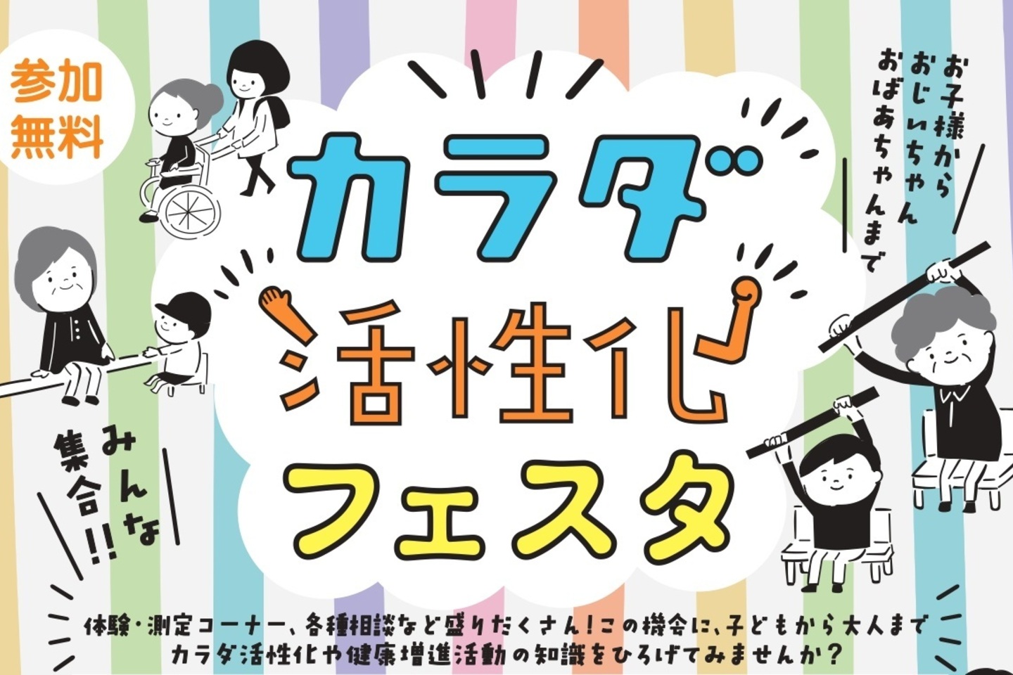 カラダ活性化フェスタ開催のご案内