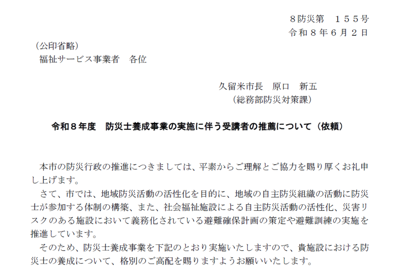 久留米市防災対策課より　防災士養成事業の実施に伴う受講者の推薦について